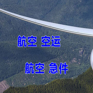 三明沙县机场物流快递-选东方航空和上海航空